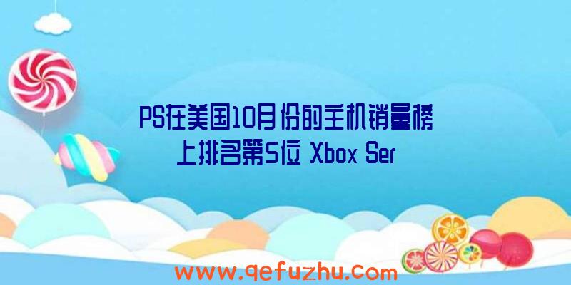 PS在美国10月份的主机销量榜上排名第5位